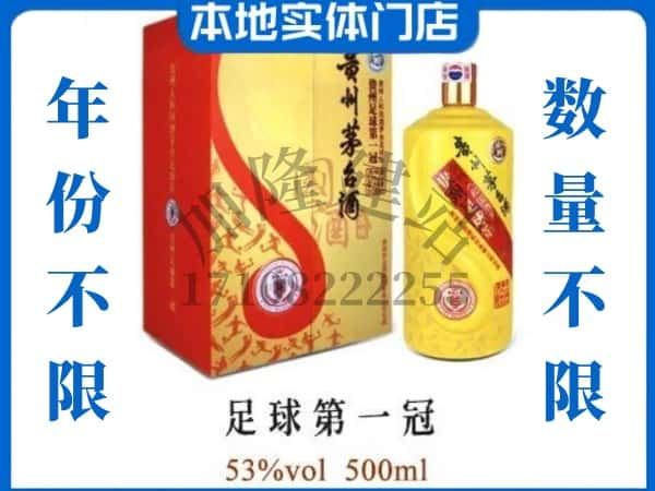 泰安宁阳县回收贵州茅台酒足球第一冠.jpg